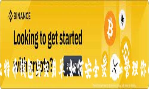   
深入了解比特币钱包与交易单：如何安全交易和管理你的数字资产