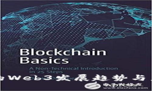 加拿大的Web3发展趋势与未来展望
