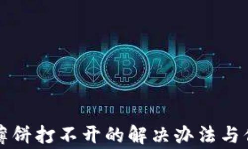
华为手机TP钱包薄饼打不开的解决办法与你的日常使用技巧