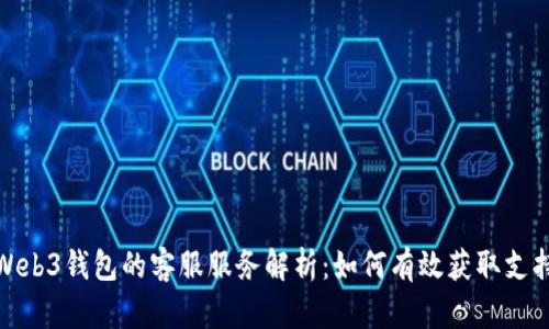 Web3钱包的客服服务解析：如何有效获取支持