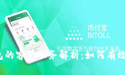Web3钱包的客服服务解析：如何有效获取支持
