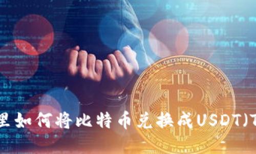 冷钱包里如何将比特币兑换成USDT（Tether）