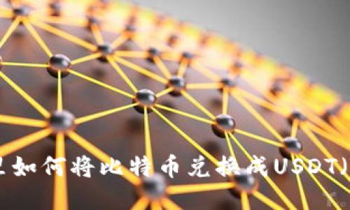 冷钱包里如何将比特币兑换成USDT（Tether）