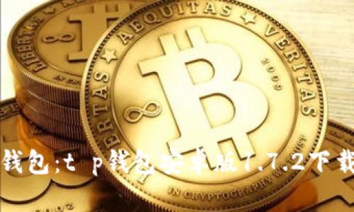 便携式数字钱包：t p钱包安卓版1.7.2下载及使用指南