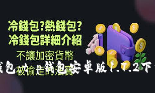 便携式数字钱包：t p钱包安卓版1.7.2下载及使用指南
