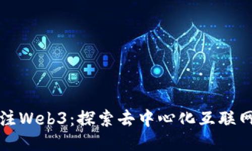 如何关注Web3：探索去中心化互联网的未来