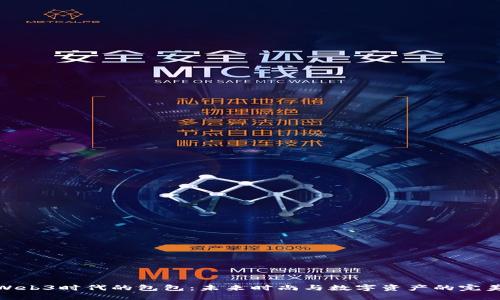 探索Web3时代的包包：未来时尚与数字资产的完美结合