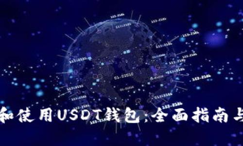如何选择和使用USDT钱包：全面指南与实拍展示