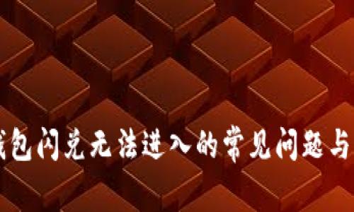 解决TP钱包闪兑无法进入的常见问题与解决方法