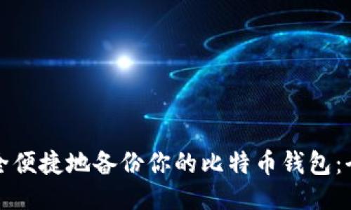 如何安全便捷地备份你的比特币钱包：全面指南