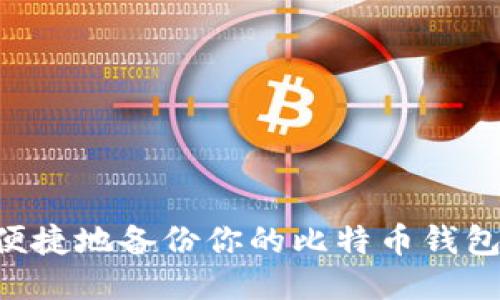 如何安全便捷地备份你的比特币钱包:全面指南
