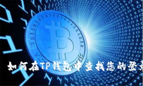 ### 如何在TP钱包中查找您的登录地址