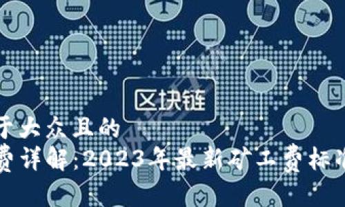 思考一个易于大众且的  
TP钱包矿工费详解：2023年最新矿工费标准与支付指南
