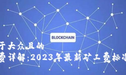 思考一个易于大众且的  
TP钱包矿工费详解：2023年最新矿工费标准与支付指南