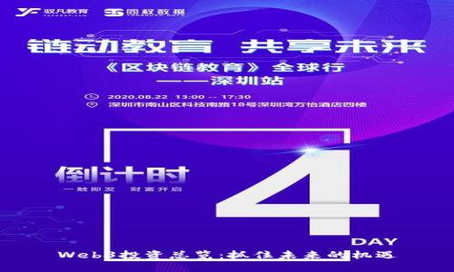 Web3投资总览：抓住未来的机遇