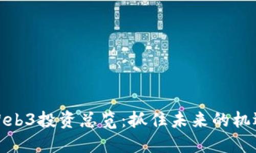 Web3投资总览：抓住未来的机遇