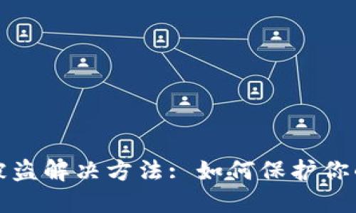 TP钱包币被盗解决方法: 如何保护你的数字资产