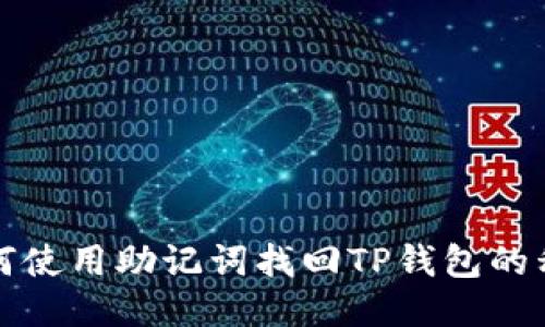 如何使用助记词找回TP钱包的私钥