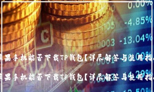 苹果手机能否下载TP钱包？详尽解答与使用指南

苹果手机能否下载TP钱包？详尽解答与使用指南