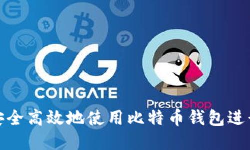 如何安全高效地使用比特币钱包进行支付