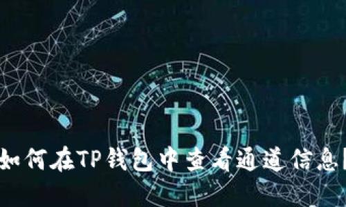 如何在TP钱包中查看通道信息？