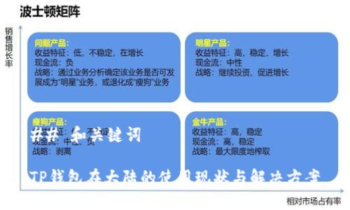 ## 和关键词

TP钱包在大陆的使用现状与解决方案