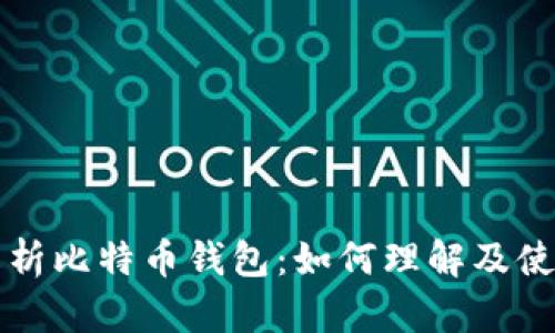 全面解析比特币钱包：如何理解及使用指南