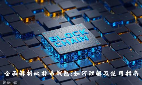 全面解析比特币钱包：如何理解及使用指南