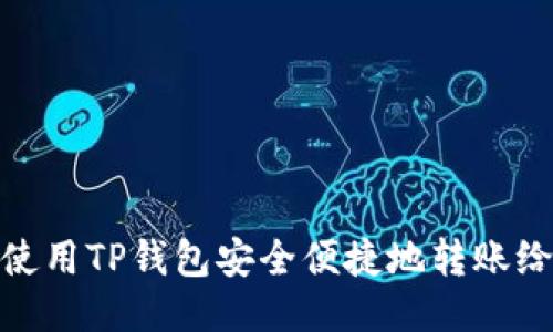 如何使用TP钱包安全便捷地转账给他人