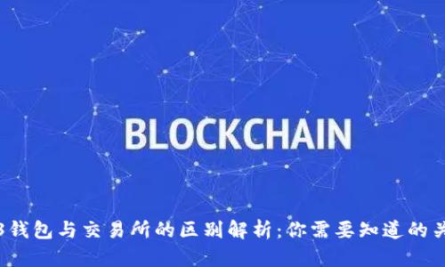 Web3钱包与交易所的区别解析：你需要知道的关键点