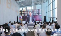 Web3钱包与交易所的区别解析：你需要知道的关键