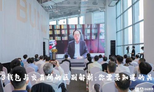 Web3钱包与交易所的区别解析：你需要知道的关键点