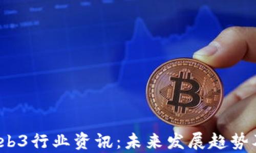 
2023年Web3行业资讯：未来发展趋势及前景分析