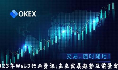 
2023年Web3行业资讯：未来发展趋势及前景分析