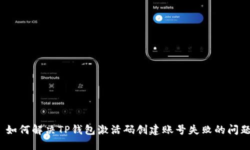 : 如何解决TP钱包激活码创建账号失败的问题？