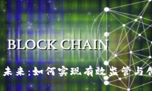 Web3的未来：如何实现有效监管与创新共存