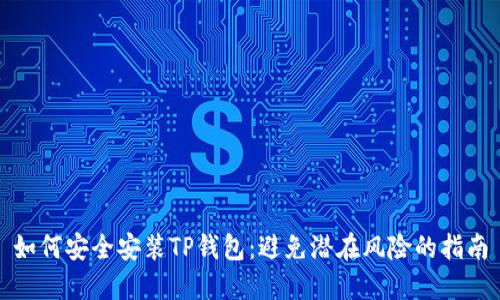 如何安全安装TP钱包：避免潜在风险的指南