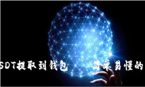 如何将USDT提取到钱包——简单易懂的操作指南