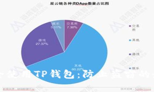 如何安全使用TP钱包：防止盗窃的最佳实践