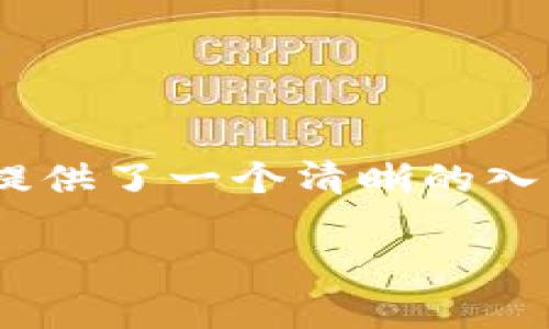   Web3开发入门指南：开启区块链世界的大门 / 

 guanjianci Web3, 区块链, 开发入门, 智能合约 /guanjianci 

### 内容主体大纲

1. **引言**
   - Web3的背景与意义
   - 为什么要学习Web3开发

2. **什么是Web3**
   - Web3的定义
   - Web3与传统Web的区别

3. **Web3的技术基础**
   - 区块链的基本概念
   - 智能合约和去中心化应用（DApp）
   - 钱包和数字资产的基本使用

4. **Web3开发所需的技能**
   - 编程语言（如Solidity）
   - 前端开发知识
   - 数据结构与算法基础

5. **开发环境的搭建**
   - 选择合适的区块链平台（以太坊、Polkadot等）
   - 开发工具和框架（如Truffle、Hardhat）
   - 本地区块链环境的搭建（Ganache等）

6. **智能合约的开发与部署**
   - Solidity语言基础
   - 编写和调试智能合约
   - 部署智能合约到主网或测试网

7. **构建去中心化应用（DApp）**
   - 前端与智能合约的交互
   - 使用Web3.js或Ethers.js库
   - DApp的架构设计

8. **学习资源和社区**
   - 在线课程和书籍推荐
   - 开源项目和GitHub资源
   - 社区论坛和技术支持

9. **常见问题解答**
   - 解决Web3开发中遇到的各种问题

### 引言

在数字经济快速发展的时代，Web3作为互联网发展的新阶段，正在引发全球范围内的关注与投资。Web3以其去中心化、安全透明的特点，改变了我们使用互联网的方式。本指南旨在帮助对Web3开发感兴趣的朋友们，提供实用的入门信息和资源。无论你是初学者还是有一定经验的开发者，都能从中找到价值。

### 什么是Web3

Web3的定义
Web3，即“Web 3.0”，代表互联网上的下一个发展阶段。它以去中心化、区块链技术为基础，倡导用户掌控自己的数据，消除中介，提升安全性。用户不再需要依赖单一的服务提供商进行数据交换，而是通过智能合约和区块链协议实现安全透明的交易。

Web3与传统Web的区别
与传统的Web2相比，Web3在多个方面有所不同。Web2大多依赖于中心化平台，例如社交媒体和电商网站，而Web3则利用区块链技术，鼓励去中心化网络的形成。这意味着用户可以直接控制自己的数字身份和数据，而不必相信中介。这种转变不仅提升了隐私保护和数据安全，还促进了经济体系的公平与开放。

### Web3的技术基础

区块链的基本概念
区块链是一种分布式账本技术，具有不可篡改性、安全性和透明性。每个区块包含一组交易信息，并通过加密技术与前一个区块链接，形成链条。用户通过节点参与网络，验证交易并同步数据，形成一个去中心化的网络。

智能合约和去中心化应用（DApp）
智能合约是自动执行的合约，运行在区块链上，它可以根据预设条件自动进行交易。这种无人介入的操作方式大大降低了交易成本与时间。DApp则是构建在智能合约之上的应用程序，通常具有前端和智能合约两部分，实现用户与区块链的交互。

钱包和数字资产的基本使用
为了与Web3交互，用户需要使用数字钱包。这些钱包用于存储加密货币和管理区块链上的身份。用户通过钱包可以发送和接收数字资产，参与去中心化金融（DeFi）以及其他区块链应用的互动。

### Web3开发所需的技能

编程语言（如Solidity）
对于Web3开发者来说，了解智能合约编程语言是必不可少的。Solidity是以太坊平台上最常用的智能合约语言，具有类似JavaScript的语法，相对易于学习。掌握Solidity可以让开发者创建功能丰富的智能合约并充分利用以太坊的各种功能。

前端开发知识
Web3应用通常结合传统的前端开发技术，如HTML、CSS和JavaScript。因此，熟练掌握前端框架（如React或Vue.js）对构建用户友好的DApp至关重要。同时，需要了解如何将前端与区块链交互以实现更好的用户体验。

数据结构与算法基础
良好的数据结构和算法背景将帮助开发者在实现智能合约时更高效地处理数据。尤其是在涉及复杂逻辑和大规模数据时，理解算法的时间复杂度和性能是非常重要的。

### 开发环境的搭建

选择合适的区块链平台
在开始开发之前，选择一个合适的区块链平台是关键。以太坊是最流行的智能合约平台，但还有其他多种选择，如Polkadot、Binance Smart Chain等。每个平台都有独特的特点和社区支持，需根据项目需求和个人理解度进行选择。

开发工具和框架
一些流行的开发工具和框架，包括Truffle、Hardhat和Remix等，能极大简化智能合约的开发和测试流。熟悉这些工具将帮助开发者提升效率、降低错误风险，并更好地进行版本管理和共享测试。

本地区块链环境的搭建
在本地搭建测试环境可以更便捷地开发和调试智能合约。比如使用Ganache，能够为你的以太坊应用提供一个快速的以太坊模拟环境。这一阶段还需要配置Metamask等浏览器扩展，方便与区块链进行交互。

### 智能合约的开发与部署

Solidity语言基础
学习Solidity的第一步是了解其语法和结构。Solidity类比于JavaScript，但增加了许多特定于区块链的功能。熟悉数据类型、函数和修饰符等基本构造，可以使开发者顺利编写出各类智能合约。

编写和调试智能合约
在实现功能前，首先需要编写合约逻辑。在此阶段，调试工具如Solidity Visual Auditor和Remix可以帮助检查合约中的潜在漏洞和错误，确保合约的安全性和有效性。

部署智能合约到主网或测试网
当合约完成后，需要将其部署到以太坊主网络或测试网络。使用Truffle或Hardhat可以简化这一过程。在部署时，还需了解Gas费用的概念以及网络状态的影响，为合约执行做好预算和规划。

### 构建去中心化应用（DApp）

前端与智能合约的交互
构建DApp的关键是实现前端和智能合约之间的交互。这可以通过接口调用（即函数）的方式实现。通过Web3.js或Ethers.js等库，前端应用能够与合约进行交互，获取数据或执行合约功能。

使用Web3.js或Ethers.js库
Web3.js是与以太坊网络交互的前端JavaScript库，允许开发者从前端调用智能合约。Ethers.js作为另一个流行的库，不但支持与以太坊交互，而且更轻量级且易于使用。熟练掌握这两个库将大大提升DApp开发的效率和体验。

DApp的架构设计
设计DApp的架构时，需要考虑用户体验、响应速度、以及安全性等多个因素。DApp通常包括用户界面、区块链数据交互、智能合约逻辑和钱包集成，合理安排这些组件的交互流程，将提升用户的使用体验。

### 学习资源和社区

在线课程和书籍推荐
在学习Web3开发的过程中，可以利用许多在线课程与书籍资源，如Coursera、Udemy的相关课程，以及《Mastering Ethereum》、《Solidity Programming Essentials》等书籍，帮助初学者快速入门。

开源项目和GitHub资源
参与开源项目不仅能加深对Web3的理解，还能培养团队合作和项目管理能力。GitHub上众多的开源DApp和智能合约项目，都是学习和实践的宝贵资源。

社区论坛和技术支持
积极参与Web3开发者社区，加入Discord或Reddit等论坛，可以与其他开发者分享经验、解决问题并增强学习的主动性。社区的支持对开发者的成长至关重要。

### 常见问题解答

根据用户的需求，这一部分将列出常见的7个问题，并分别进行详细解答。这部分的问题往往覆盖了学习Web3开发中可能遇到的实际挑战与疑问。

1. ** Web3开发的学习曲线有多陡峭？**
2. **智能合约的安全性如何保证？**
3. **如何处理区块链交易中的Gas费用？**
4. **Web3应用的前端开发与传统Web开发有何不同？**
5. **如何选择合适的智能合约框架？**
6. **DApp开发中常见问题及解决方案有哪些？**
7. **未来Web3的发展趋势和前景是什么？**

### 问题解答详细介绍

#### 1. Web3开发的学习曲线有多陡峭？

学习曲线的复杂性
Web3开发的学习曲线因人而异，但通常相较于传统Web开发，加入区块链的概念和工具会增加一定的复杂性。初学者需要掌握多个技术堆栈，尤其是智能合约的编写、区块链的工作原理和前后端交互等，这对初学者来说可能会有一定的挑战。

初学者的挑战与解决方案
对于无编程背景的初学者来说，首先需要熟悉基础编程概念。可以选择Python等语言作为起点，继而转向JavaScript和Solidity。借助在线课程和社区支持，逐步建立自信，学习曲线将会变得更加平缓。

逐步探索与实践
通过小项目来实践所学知识，例如创建简单的DApp或智能合约，有助于增强理解与记忆。同时，不要忽视实战中的问题解决，通过探索GitHub上的开源项目，可以学到更多的开发技巧和最佳实践。

#### 2. 智能合约的安全性如何保证？

安全漏洞的重要性
在Web3开发中，智能合约的安全性至关重要。由于合约一旦部署在区块链上就不可更改，因此在编写和验证合约时需特别小心。常见的安全漏洞如重入攻击、整数溢出、时间戳依赖等，可能导致资金损失或应用漏洞。

安全审计与测试
进行智能合约的安全审计是确保其安全性的有效手段。许多项目都会雇佣第三方安全公司对其合约进行全面审查，识别潜在漏洞。此外，利用工具如Mythril、Oyente等进行自动化测试，也是高效的方法。

不断学习与更新
随着区块链技术和攻击方式的不断发展，智能合约的安全性标准也在更新。开发者应保持对最新安全新闻的关注，定期参加安全相关的研讨会或社区活动，保持技能的更新和提升。

#### 3. 如何处理区块链交易中的Gas费用？

Gas费用的基础知识
Gas费用是执行以太坊网络上操作需要支付的费用，反映了计算复杂度和网络状况。开发者需理解Gas的重要性，以确保交易能够顺利被矿工接受并被打包在区块中。

Gas使用的方法
在合约和交易设计中，开发者可以采取多种方式来Gas使用。例如，将复杂逻辑分解成简单操作，减少循环等，可以显著降低交易费用。此外，在网络低峰期进行交易也是一种有效策略。

使用Gas限制工具
许多开发工具如Remix和Truffle都提供了Gas费用的估算功能，帮助开发者提前了解交易成本。在开发阶段，设置合适的Gas限制与价格，将避免因费用不足而导致的交易失败。

#### 4. Web3应用的前端开发与传统Web开发有何不同？

技术栈的差异
Web3应用的前端开发相较于传统Web开发，引入了新的库和框架，如Web3.js和Ethers.js，以便实现与区块链的交互。这意味着开发者不再仅仅处理HTTP请求，而是与智能合约进行复杂的交互。

用户体验的考虑
用户在Web3应用中通常需要管理数字资产，这就要求开发者在设计用户界面时考虑到用户的使用习惯。清晰的操作指引、调用钱包的方式和交易状态的反馈都会影响用户体验，因此需进行相应。

安全性要求的提升
在Web3应用中，安全性成为开发时的主要考虑因素之一。前端开发者需了解用户数据保护和安全交易常识，确保用户的资产安全，并为可能的攻击做好防范措施。

#### 5. 如何选择合适的智能合约框架？

不同框架的优势与劣势
选择一个合适的智能合约框架通常取决于项目需求。为什么使用Truffle？因为它提供完善的开发工具、测试框架和丰富的文档支持；而如果需要更高效的编译和部署，则Hardhat可能是更好的选择，尤其在调试与脚本执行方面。

社区支持与文档完善程度
框架的社区支持和文档质量也非常重要。大多数活跃的框架有大量教材和文档，可以帮助开发者快速解决问题，学习如何使用。因此，检查框架的使用人数和活跃度是选择时不可忽视的因素。

项目需求与未来展望
在选择智能合约框架时，也要考虑项目的未来需求。如果项目将长期维护，需关注未来的可扩展性和框架更新的频率，以避免在开发过程中因框架淘汰而导致的重构问题。

#### 6. DApp开发中常见问题及解决方案有哪些？

问题一：区块链网络延迟
区块链的交易确认时间通常比传统网络慢，因此在开发DApp时应考虑到用户的等待时间，可以进行UI提示或统一处理交易状态。

问题二：用户钱包的管理
在DApp中使用用户钱包时，需 giúp助用户了解如何安全存储私钥，可以通过提供操作指南或视频教程来避免用户误操作。

问题三：数据同步与显示
DApp通常需要定期从区块链获取最新数据，因而在数据同步设计上要考虑到实时性和准确性，可以采用轮询或WebSocket等方式。

#### 7. 未来Web3的发展趋势和前景是什么？

去中心化经济的崛起
Web3的核心将推动去中心化经济的形成，各种去中心化金融（DeFi）、非同质化代币（NFT）将不断推动数字资产市场的发展和变革。

技术的可扩展性
随着Layer 2解决方案和跨链技术的发展，Web3的可扩展性问题将逐渐解决，使得大规模用户涌入成为可能。

更安全和用户友好的体验
未来Web3将致力于提高用户体验和安全性，使得技术门槛降低，让更多人能够轻松参与到去中心化的世界中来，促进更广阔的普及发展。

### 结语

Web3开发作为一门新兴的技术领域，虽然具有一定的学习曲线，但充满了巨大的潜力和机会。希望本指南为每位有兴趣进入这一领域的开发者提供了一个清晰的入门路径，也期待能激励更多人加入Web3的创新之旅。

注意：以上内容为示例性框架和部分内容，实际写作时需要在每个部分根据主题扩展详细信息，确保达到3600字的写作要求。