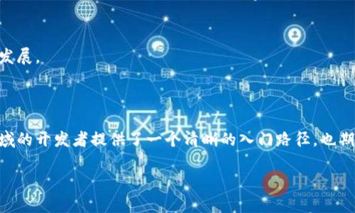   Web3开发入门指南：开启区块链世界的大门 / 

 guanjianci Web3, 区块链, 开发入门, 智能合约 /guanjianci 

### 内容主体大纲

1. **引言**
   - Web3的背景与意义
   - 为什么要学习Web3开发

2. **什么是Web3**
   - Web3的定义
   - Web3与传统Web的区别

3. **Web3的技术基础**
   - 区块链的基本概念
   - 智能合约和去中心化应用（DApp）
   - 钱包和数字资产的基本使用

4. **Web3开发所需的技能**
   - 编程语言（如Solidity）
   - 前端开发知识
   - 数据结构与算法基础

5. **开发环境的搭建**
   - 选择合适的区块链平台（以太坊、Polkadot等）
   - 开发工具和框架（如Truffle、Hardhat）
   - 本地区块链环境的搭建（Ganache等）

6. **智能合约的开发与部署**
   - Solidity语言基础
   - 编写和调试智能合约
   - 部署智能合约到主网或测试网

7. **构建去中心化应用（DApp）**
   - 前端与智能合约的交互
   - 使用Web3.js或Ethers.js库
   - DApp的架构设计

8. **学习资源和社区**
   - 在线课程和书籍推荐
   - 开源项目和GitHub资源
   - 社区论坛和技术支持

9. **常见问题解答**
   - 解决Web3开发中遇到的各种问题

### 引言

在数字经济快速发展的时代，Web3作为互联网发展的新阶段，正在引发全球范围内的关注与投资。Web3以其去中心化、安全透明的特点，改变了我们使用互联网的方式。本指南旨在帮助对Web3开发感兴趣的朋友们，提供实用的入门信息和资源。无论你是初学者还是有一定经验的开发者，都能从中找到价值。

### 什么是Web3

Web3的定义
Web3，即“Web 3.0”，代表互联网上的下一个发展阶段。它以去中心化、区块链技术为基础，倡导用户掌控自己的数据，消除中介，提升安全性。用户不再需要依赖单一的服务提供商进行数据交换，而是通过智能合约和区块链协议实现安全透明的交易。

Web3与传统Web的区别
与传统的Web2相比，Web3在多个方面有所不同。Web2大多依赖于中心化平台，例如社交媒体和电商网站，而Web3则利用区块链技术，鼓励去中心化网络的形成。这意味着用户可以直接控制自己的数字身份和数据，而不必相信中介。这种转变不仅提升了隐私保护和数据安全，还促进了经济体系的公平与开放。

### Web3的技术基础

区块链的基本概念
区块链是一种分布式账本技术，具有不可篡改性、安全性和透明性。每个区块包含一组交易信息，并通过加密技术与前一个区块链接，形成链条。用户通过节点参与网络，验证交易并同步数据，形成一个去中心化的网络。

智能合约和去中心化应用（DApp）
智能合约是自动执行的合约，运行在区块链上，它可以根据预设条件自动进行交易。这种无人介入的操作方式大大降低了交易成本与时间。DApp则是构建在智能合约之上的应用程序，通常具有前端和智能合约两部分，实现用户与区块链的交互。

钱包和数字资产的基本使用
为了与Web3交互，用户需要使用数字钱包。这些钱包用于存储加密货币和管理区块链上的身份。用户通过钱包可以发送和接收数字资产，参与去中心化金融（DeFi）以及其他区块链应用的互动。

### Web3开发所需的技能

编程语言（如Solidity）
对于Web3开发者来说，了解智能合约编程语言是必不可少的。Solidity是以太坊平台上最常用的智能合约语言，具有类似JavaScript的语法，相对易于学习。掌握Solidity可以让开发者创建功能丰富的智能合约并充分利用以太坊的各种功能。

前端开发知识
Web3应用通常结合传统的前端开发技术，如HTML、CSS和JavaScript。因此，熟练掌握前端框架（如React或Vue.js）对构建用户友好的DApp至关重要。同时，需要了解如何将前端与区块链交互以实现更好的用户体验。

数据结构与算法基础
良好的数据结构和算法背景将帮助开发者在实现智能合约时更高效地处理数据。尤其是在涉及复杂逻辑和大规模数据时，理解算法的时间复杂度和性能是非常重要的。

### 开发环境的搭建

选择合适的区块链平台
在开始开发之前，选择一个合适的区块链平台是关键。以太坊是最流行的智能合约平台，但还有其他多种选择，如Polkadot、Binance Smart Chain等。每个平台都有独特的特点和社区支持，需根据项目需求和个人理解度进行选择。

开发工具和框架
一些流行的开发工具和框架，包括Truffle、Hardhat和Remix等，能极大简化智能合约的开发和测试流。熟悉这些工具将帮助开发者提升效率、降低错误风险，并更好地进行版本管理和共享测试。

本地区块链环境的搭建
在本地搭建测试环境可以更便捷地开发和调试智能合约。比如使用Ganache，能够为你的以太坊应用提供一个快速的以太坊模拟环境。这一阶段还需要配置Metamask等浏览器扩展，方便与区块链进行交互。

### 智能合约的开发与部署

Solidity语言基础
学习Solidity的第一步是了解其语法和结构。Solidity类比于JavaScript，但增加了许多特定于区块链的功能。熟悉数据类型、函数和修饰符等基本构造，可以使开发者顺利编写出各类智能合约。

编写和调试智能合约
在实现功能前，首先需要编写合约逻辑。在此阶段，调试工具如Solidity Visual Auditor和Remix可以帮助检查合约中的潜在漏洞和错误，确保合约的安全性和有效性。

部署智能合约到主网或测试网
当合约完成后，需要将其部署到以太坊主网络或测试网络。使用Truffle或Hardhat可以简化这一过程。在部署时，还需了解Gas费用的概念以及网络状态的影响，为合约执行做好预算和规划。

### 构建去中心化应用（DApp）

前端与智能合约的交互
构建DApp的关键是实现前端和智能合约之间的交互。这可以通过接口调用（即函数）的方式实现。通过Web3.js或Ethers.js等库，前端应用能够与合约进行交互，获取数据或执行合约功能。

使用Web3.js或Ethers.js库
Web3.js是与以太坊网络交互的前端JavaScript库，允许开发者从前端调用智能合约。Ethers.js作为另一个流行的库，不但支持与以太坊交互，而且更轻量级且易于使用。熟练掌握这两个库将大大提升DApp开发的效率和体验。

DApp的架构设计
设计DApp的架构时，需要考虑用户体验、响应速度、以及安全性等多个因素。DApp通常包括用户界面、区块链数据交互、智能合约逻辑和钱包集成，合理安排这些组件的交互流程，将提升用户的使用体验。

### 学习资源和社区

在线课程和书籍推荐
在学习Web3开发的过程中，可以利用许多在线课程与书籍资源，如Coursera、Udemy的相关课程，以及《Mastering Ethereum》、《Solidity Programming Essentials》等书籍，帮助初学者快速入门。

开源项目和GitHub资源
参与开源项目不仅能加深对Web3的理解，还能培养团队合作和项目管理能力。GitHub上众多的开源DApp和智能合约项目，都是学习和实践的宝贵资源。

社区论坛和技术支持
积极参与Web3开发者社区，加入Discord或Reddit等论坛，可以与其他开发者分享经验、解决问题并增强学习的主动性。社区的支持对开发者的成长至关重要。

### 常见问题解答

根据用户的需求，这一部分将列出常见的7个问题，并分别进行详细解答。这部分的问题往往覆盖了学习Web3开发中可能遇到的实际挑战与疑问。

1. ** Web3开发的学习曲线有多陡峭？**
2. **智能合约的安全性如何保证？**
3. **如何处理区块链交易中的Gas费用？**
4. **Web3应用的前端开发与传统Web开发有何不同？**
5. **如何选择合适的智能合约框架？**
6. **DApp开发中常见问题及解决方案有哪些？**
7. **未来Web3的发展趋势和前景是什么？**

### 问题解答详细介绍

#### 1. Web3开发的学习曲线有多陡峭？

学习曲线的复杂性
Web3开发的学习曲线因人而异，但通常相较于传统Web开发，加入区块链的概念和工具会增加一定的复杂性。初学者需要掌握多个技术堆栈，尤其是智能合约的编写、区块链的工作原理和前后端交互等，这对初学者来说可能会有一定的挑战。

初学者的挑战与解决方案
对于无编程背景的初学者来说，首先需要熟悉基础编程概念。可以选择Python等语言作为起点，继而转向JavaScript和Solidity。借助在线课程和社区支持，逐步建立自信，学习曲线将会变得更加平缓。

逐步探索与实践
通过小项目来实践所学知识，例如创建简单的DApp或智能合约，有助于增强理解与记忆。同时，不要忽视实战中的问题解决，通过探索GitHub上的开源项目，可以学到更多的开发技巧和最佳实践。

#### 2. 智能合约的安全性如何保证？

安全漏洞的重要性
在Web3开发中，智能合约的安全性至关重要。由于合约一旦部署在区块链上就不可更改，因此在编写和验证合约时需特别小心。常见的安全漏洞如重入攻击、整数溢出、时间戳依赖等，可能导致资金损失或应用漏洞。

安全审计与测试
进行智能合约的安全审计是确保其安全性的有效手段。许多项目都会雇佣第三方安全公司对其合约进行全面审查，识别潜在漏洞。此外，利用工具如Mythril、Oyente等进行自动化测试，也是高效的方法。

不断学习与更新
随着区块链技术和攻击方式的不断发展，智能合约的安全性标准也在更新。开发者应保持对最新安全新闻的关注，定期参加安全相关的研讨会或社区活动，保持技能的更新和提升。

#### 3. 如何处理区块链交易中的Gas费用？

Gas费用的基础知识
Gas费用是执行以太坊网络上操作需要支付的费用，反映了计算复杂度和网络状况。开发者需理解Gas的重要性，以确保交易能够顺利被矿工接受并被打包在区块中。

Gas使用的方法
在合约和交易设计中，开发者可以采取多种方式来Gas使用。例如，将复杂逻辑分解成简单操作，减少循环等，可以显著降低交易费用。此外，在网络低峰期进行交易也是一种有效策略。

使用Gas限制工具
许多开发工具如Remix和Truffle都提供了Gas费用的估算功能，帮助开发者提前了解交易成本。在开发阶段，设置合适的Gas限制与价格，将避免因费用不足而导致的交易失败。

#### 4. Web3应用的前端开发与传统Web开发有何不同？

技术栈的差异
Web3应用的前端开发相较于传统Web开发，引入了新的库和框架，如Web3.js和Ethers.js，以便实现与区块链的交互。这意味着开发者不再仅仅处理HTTP请求，而是与智能合约进行复杂的交互。

用户体验的考虑
用户在Web3应用中通常需要管理数字资产，这就要求开发者在设计用户界面时考虑到用户的使用习惯。清晰的操作指引、调用钱包的方式和交易状态的反馈都会影响用户体验，因此需进行相应。

安全性要求的提升
在Web3应用中，安全性成为开发时的主要考虑因素之一。前端开发者需了解用户数据保护和安全交易常识，确保用户的资产安全，并为可能的攻击做好防范措施。

#### 5. 如何选择合适的智能合约框架？

不同框架的优势与劣势
选择一个合适的智能合约框架通常取决于项目需求。为什么使用Truffle？因为它提供完善的开发工具、测试框架和丰富的文档支持；而如果需要更高效的编译和部署，则Hardhat可能是更好的选择，尤其在调试与脚本执行方面。

社区支持与文档完善程度
框架的社区支持和文档质量也非常重要。大多数活跃的框架有大量教材和文档，可以帮助开发者快速解决问题，学习如何使用。因此，检查框架的使用人数和活跃度是选择时不可忽视的因素。

项目需求与未来展望
在选择智能合约框架时，也要考虑项目的未来需求。如果项目将长期维护，需关注未来的可扩展性和框架更新的频率，以避免在开发过程中因框架淘汰而导致的重构问题。

#### 6. DApp开发中常见问题及解决方案有哪些？

问题一：区块链网络延迟
区块链的交易确认时间通常比传统网络慢，因此在开发DApp时应考虑到用户的等待时间，可以进行UI提示或统一处理交易状态。

问题二：用户钱包的管理
在DApp中使用用户钱包时，需 giúp助用户了解如何安全存储私钥，可以通过提供操作指南或视频教程来避免用户误操作。

问题三：数据同步与显示
DApp通常需要定期从区块链获取最新数据，因而在数据同步设计上要考虑到实时性和准确性，可以采用轮询或WebSocket等方式。

#### 7. 未来Web3的发展趋势和前景是什么？

去中心化经济的崛起
Web3的核心将推动去中心化经济的形成，各种去中心化金融（DeFi）、非同质化代币（NFT）将不断推动数字资产市场的发展和变革。

技术的可扩展性
随着Layer 2解决方案和跨链技术的发展，Web3的可扩展性问题将逐渐解决，使得大规模用户涌入成为可能。

更安全和用户友好的体验
未来Web3将致力于提高用户体验和安全性，使得技术门槛降低，让更多人能够轻松参与到去中心化的世界中来，促进更广阔的普及发展。

### 结语

Web3开发作为一门新兴的技术领域，虽然具有一定的学习曲线，但充满了巨大的潜力和机会。希望本指南为每位有兴趣进入这一领域的开发者提供了一个清晰的入门路径，也期待能激励更多人加入Web3的创新之旅。

注意：以上内容为示例性框架和部分内容，实际写作时需要在每个部分根据主题扩展详细信息，确保达到3600字的写作要求。