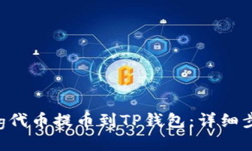 如何将Feg代币提币到TP钱包：详细步骤与指南
