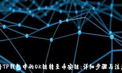   
如何将TP钱包中的OK链转至币安链：详细步骤与注意事项