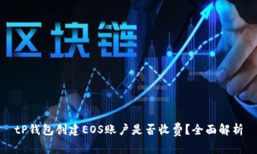 tP钱包创建EOS账户是否收费？全面解析