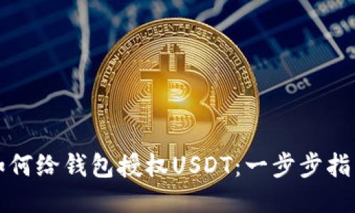 如何给钱包授权USDT：一步步指南
