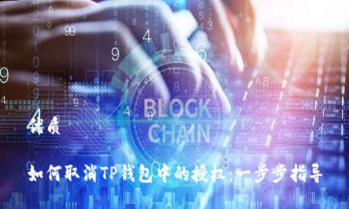 优质

如何取消TP钱包中的授权：一步步指导