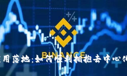 Web3应用落地：如何顺利拥抱去中心化新时代