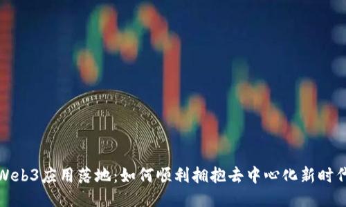 Web3应用落地：如何顺利拥抱去中心化新时代