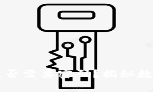 ### TP钱包买币是否需要密码？揭秘数字货币交易的安全性