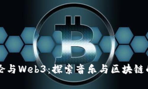 周杰伦与Web3：探索音乐与区块链的未来
